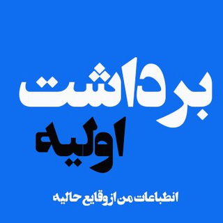 Telegram profile photo for برداشت اولیه