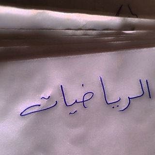 Telegram profile photo for الأستاذ علي