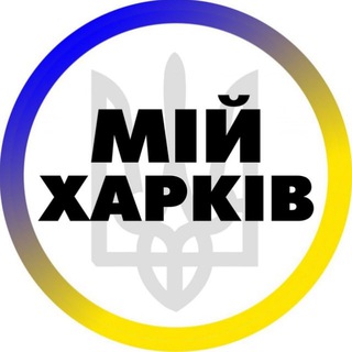 Telegram profile photo for Мій Харків | Харьков