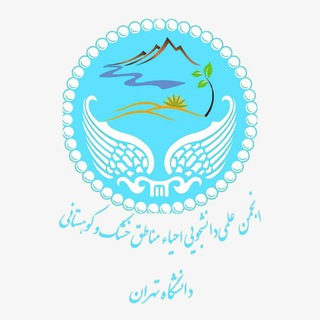Telegram profile photo for انجمن علمی دانشجویی احیا مناطق خشک و کوهستانی