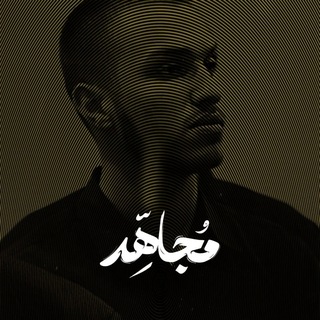 Telegram profile photo for مُــجَــاهِّـــدُ || Mujahid