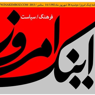 Telegram profile photo for اینک امروز