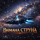 Telegram profile photo for Вимана "Струна"