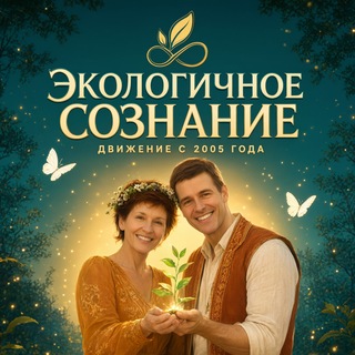 Telegram profile photo for Экологичное Сознание | Андрей Кожевников | Экосознание. Натуропатия. Экомедицина. ЗОЖ ПП Будем Здоровы!