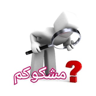 Telegram profile photo for 🔎 من به همه چیز مشکوکم🔍