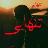 Telegram profile photo for تنهایی