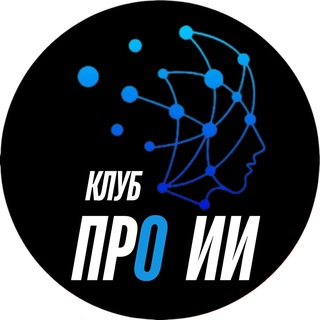 Telegram profile photo for Клуб про ИИ | Нейросети для бизнеса