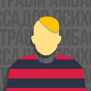 Telegram profile photo for Амбассадор Психотравм