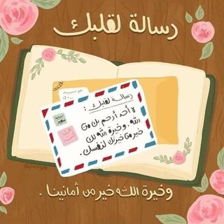 Telegram profile photo for رسالة لقلبك