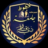 Telegram profile photo for خطوط تجمع طلبة جامعات ذي قار