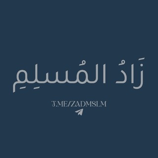 Telegram profile photo for زَادُ المُسْلِمِ