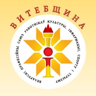 Telegram profile photo for Витебщина. Профсоюз культуры, информации, спорта и туризма