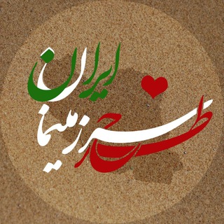 Telegram profile photo for طرح سرزمینمان ایران