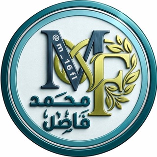 Telegram profile photo for الاستاذ محمد فاضل 🎓