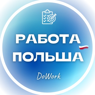 Telegram profile photo for Работа Польша