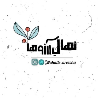 Telegram profile photo for |نهالِ آرزوهآـ🌱