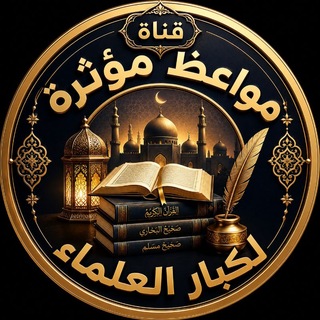 Telegram profile photo for مواعظ مؤثرة لكبار العلماء🌍