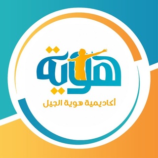 Telegram profile photo for أكاديمية هوية الجيل | كتاتيب العصر