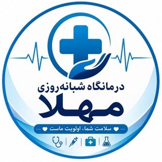 Telegram group profile photo for درمانگاه شبانه روزی مهلا🏥