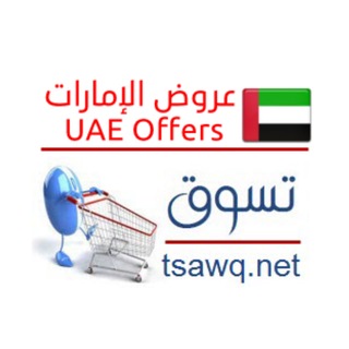 Telegram profile photo for تسوق نت عروض الامارات uae offers Tsawq.Net