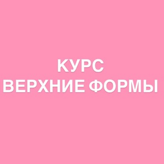 Telegram profile photo for КУРС ВЕРХНИЕ ФОРМЫ
