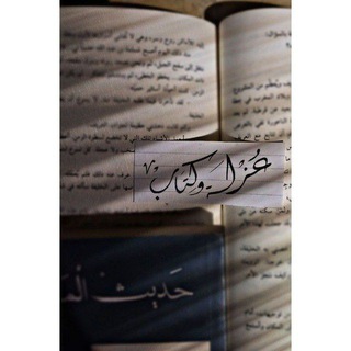 Telegram profile photo for عـزلـة و كـتاب 🖤.