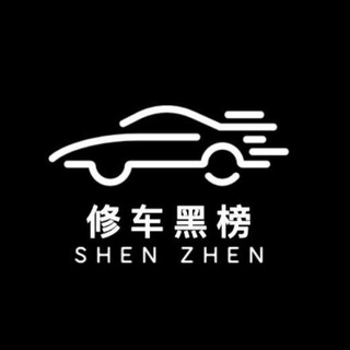 Telegram profile photo for 深圳精品修车团“黑榜”😱