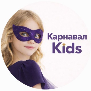 Telegram profile photo for Карнавал KIDS