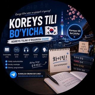 Telegram profile photo for 👉Koreys tili boʻyicha.🇺🇿 | 🇰🇷.