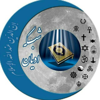 Telegram profile photo for شبکه ادیان*