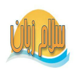 Telegram profile photo for آموزش مکالمه زبان انگلیسی 🎓 سلام زبان