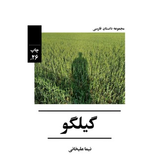 Telegram profile photo for گـیلـگــو