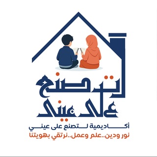 Telegram profile photo for أكاديمية لتصنع على عيني
