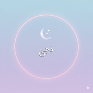 Telegram profile photo for دُجى.