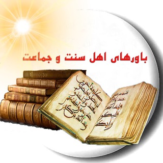Telegram profile photo for باورهای اهل سنت و جماعت