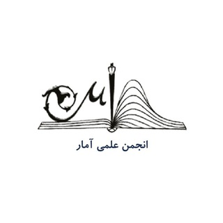 Telegram profile photo for انجمن علمی آمار دانشگاه ولی عصر(عج)