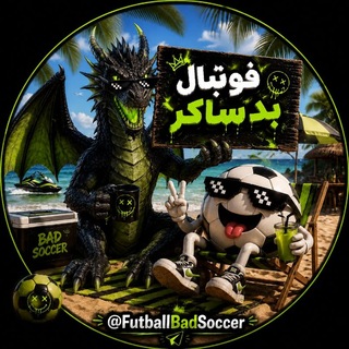Telegram profile photo for فوتبال بد ساکر | Futball Bad Soccer | FutballBadSoccer