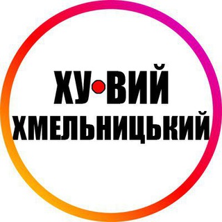 Telegram profile photo for Ху@вий Хмельницький INFO 24/7 🇺🇦🔞 Новости Реальный Война Хуевый Россия Украина Україна Новини Реальний Війна Хуйовий Росія 18