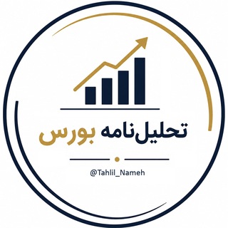 Telegram profile photo for تحلیل نامه بورس
