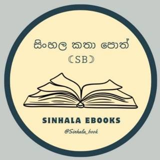 Telegram profile photo for සිංහල කතා පොත් ☾︎𝚂𝙱☽︎