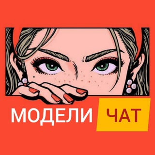 Telegram profile photo for Ищу модель Москва