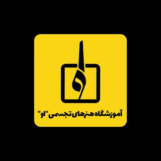 Telegram profile photo for کانال مرکز هنری "او"