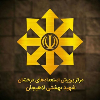 Telegram profile photo for مرکزتیزهوشان شهید بهشتی لاهیجان