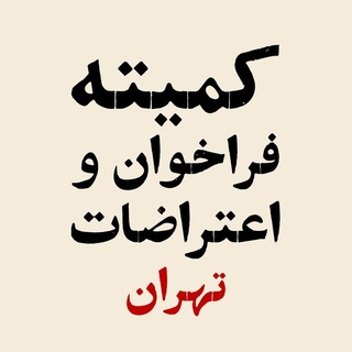 Telegram profile photo for کمیته فراخوان و اعتراضات تهران