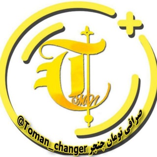 Telegram profile photo for صرافی تلگرامی تومان چنجر 💵