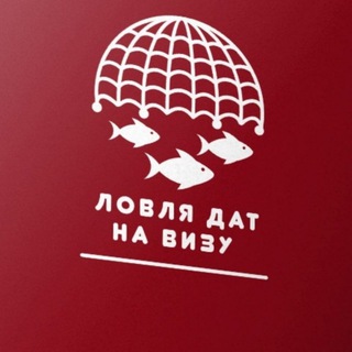 Telegram profile photo for Ловля дат на визу
