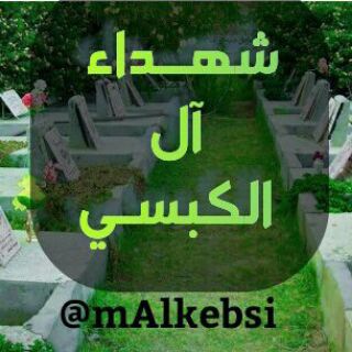 Telegram profile photo for شهـداء آل الـكبسي
