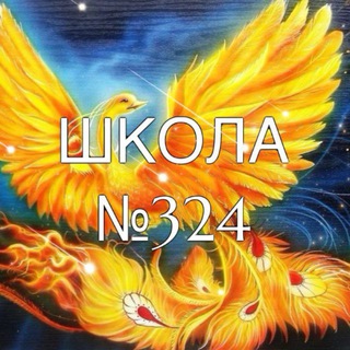 Telegram profile photo for ✨ ШКОЛА №324 "ЖАР-ПТИЦА" ✨