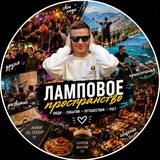 Telegram profile photo for Ламповое Пространство | Никита Алексеев