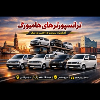 Telegram profile photo for ترانسپورترهای هامبورگ